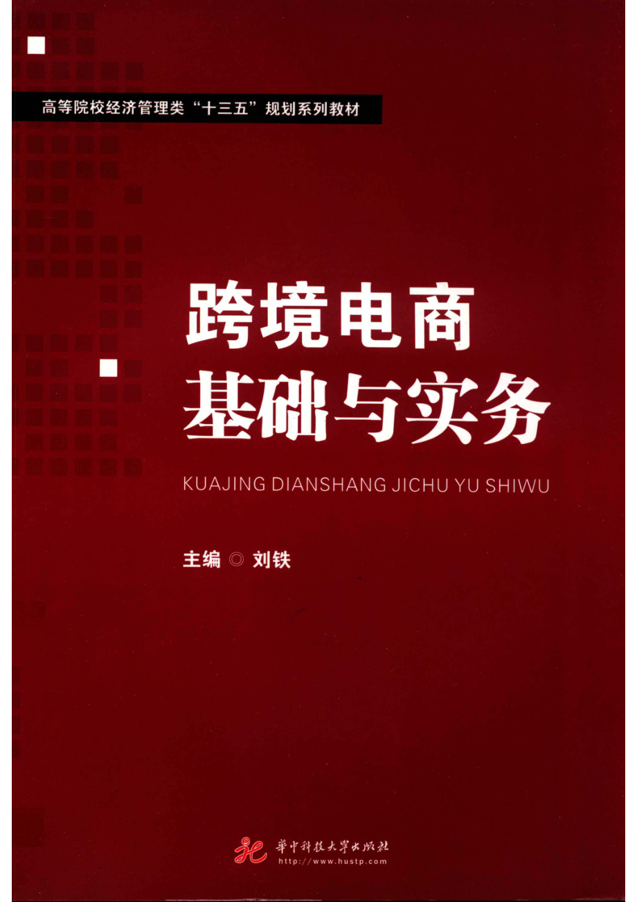 跨境电商基础与实务_刘铁主编；张鑫副主编.pdf_第1页