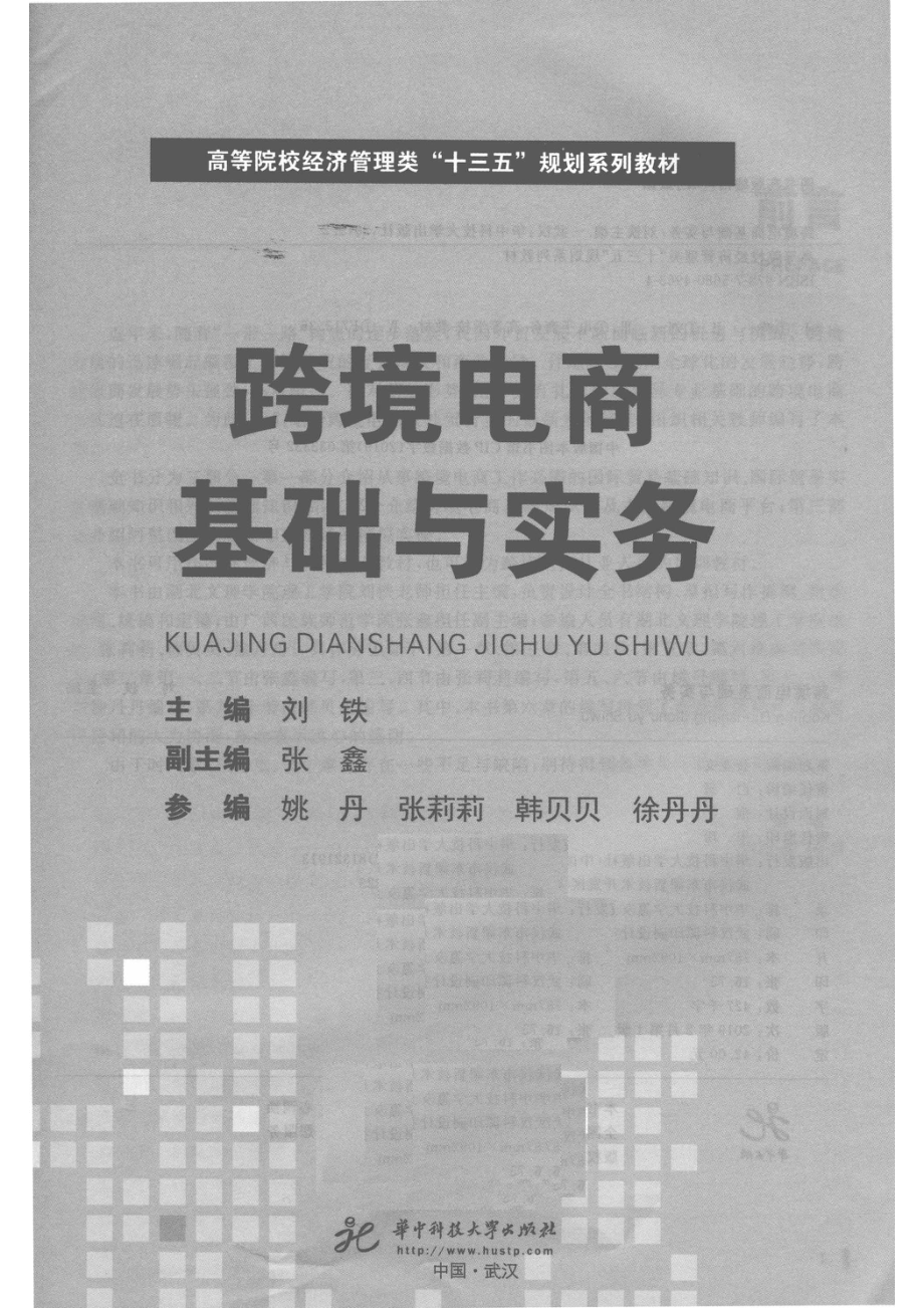 跨境电商基础与实务_刘铁主编；张鑫副主编.pdf_第2页