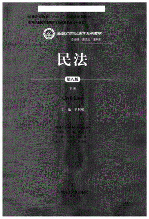 民法 第八版 下 （可检索）202010.pdf