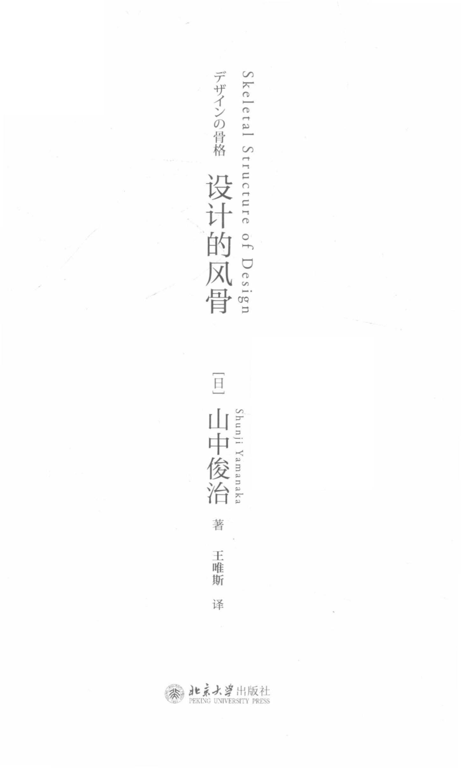 设计的风骨_（日）山中俊治著；王唯斯译.pdf_第2页