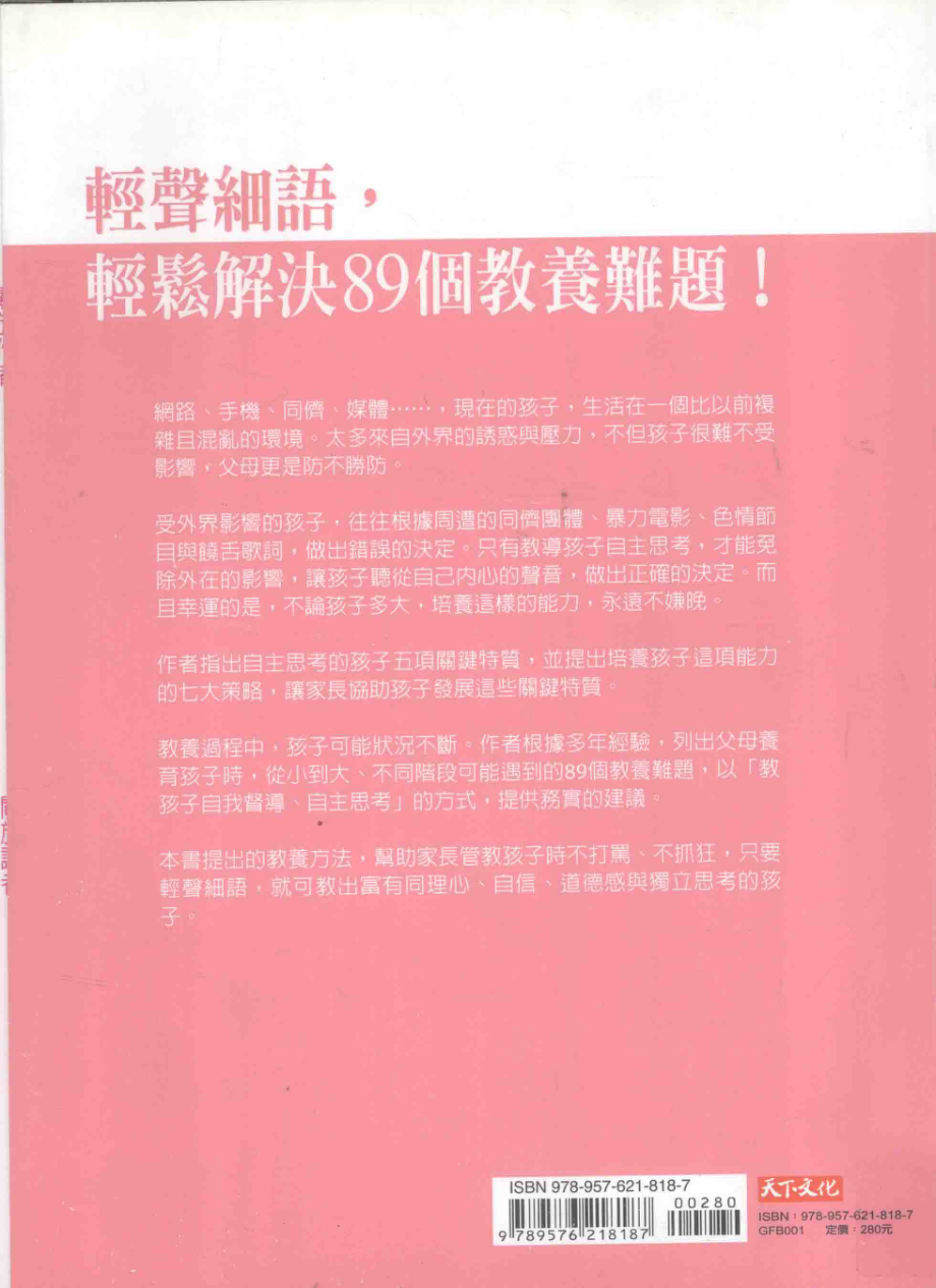 教出自主思考的孩子 七大策略打造自信快乐、独立坚强的性格 RAISING CHILDREN WHO THINK FOR THEMSELVES_伊丽莎·麦德哈斯著；王怡棻译.pdf_第2页