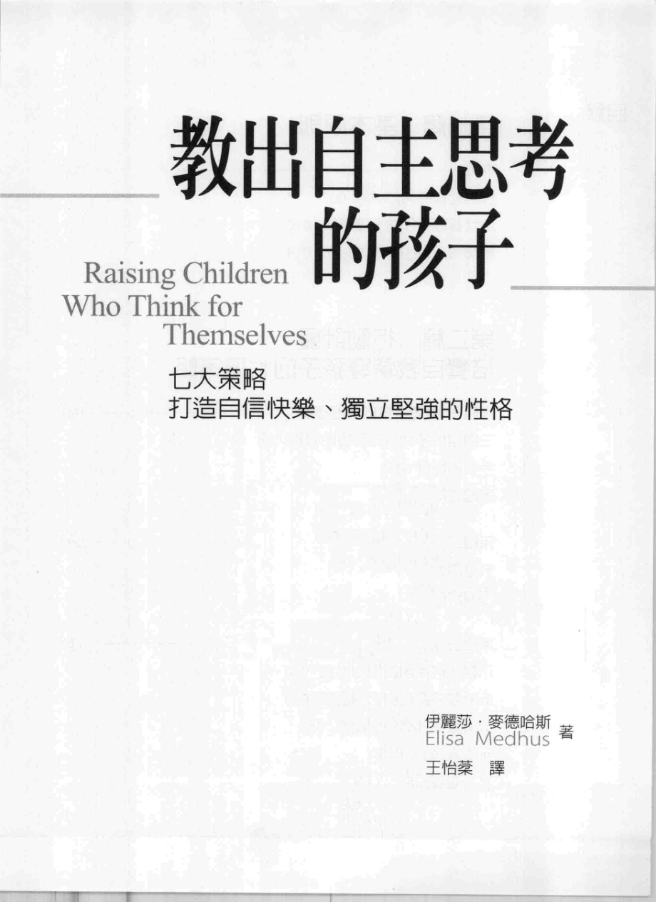 教出自主思考的孩子 七大策略打造自信快乐、独立坚强的性格 RAISING CHILDREN WHO THINK FOR THEMSELVES_伊丽莎·麦德哈斯著；王怡棻译.pdf_第3页