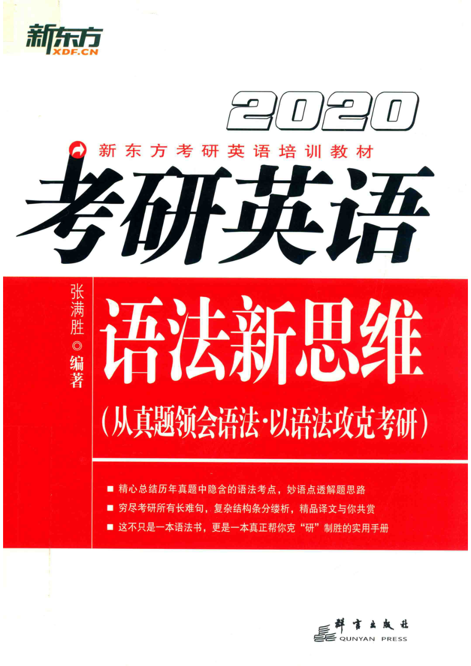 考研英语语法新思维_张满胜编著.pdf_第1页