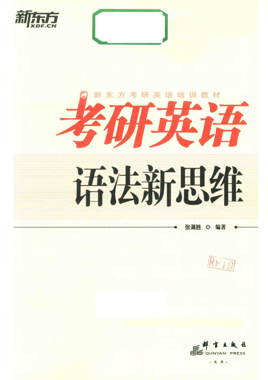 考研英语语法新思维_张满胜编著.pdf_第2页