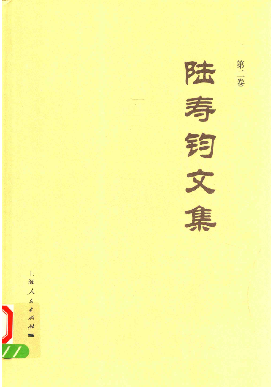 陆寿钧文集第2卷_陆寿钧著.pdf_第1页