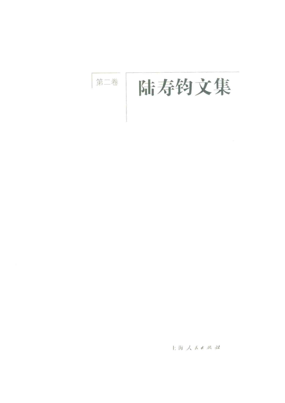 陆寿钧文集第2卷_陆寿钧著.pdf_第2页