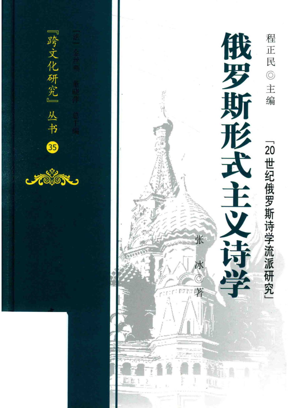 俄罗斯形式主义诗学_（中国）张冰.pdf_第1页