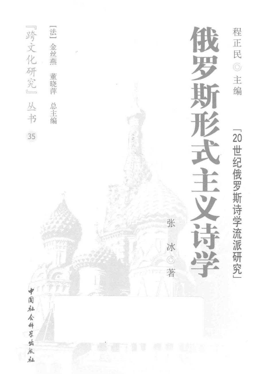 俄罗斯形式主义诗学_（中国）张冰.pdf_第2页