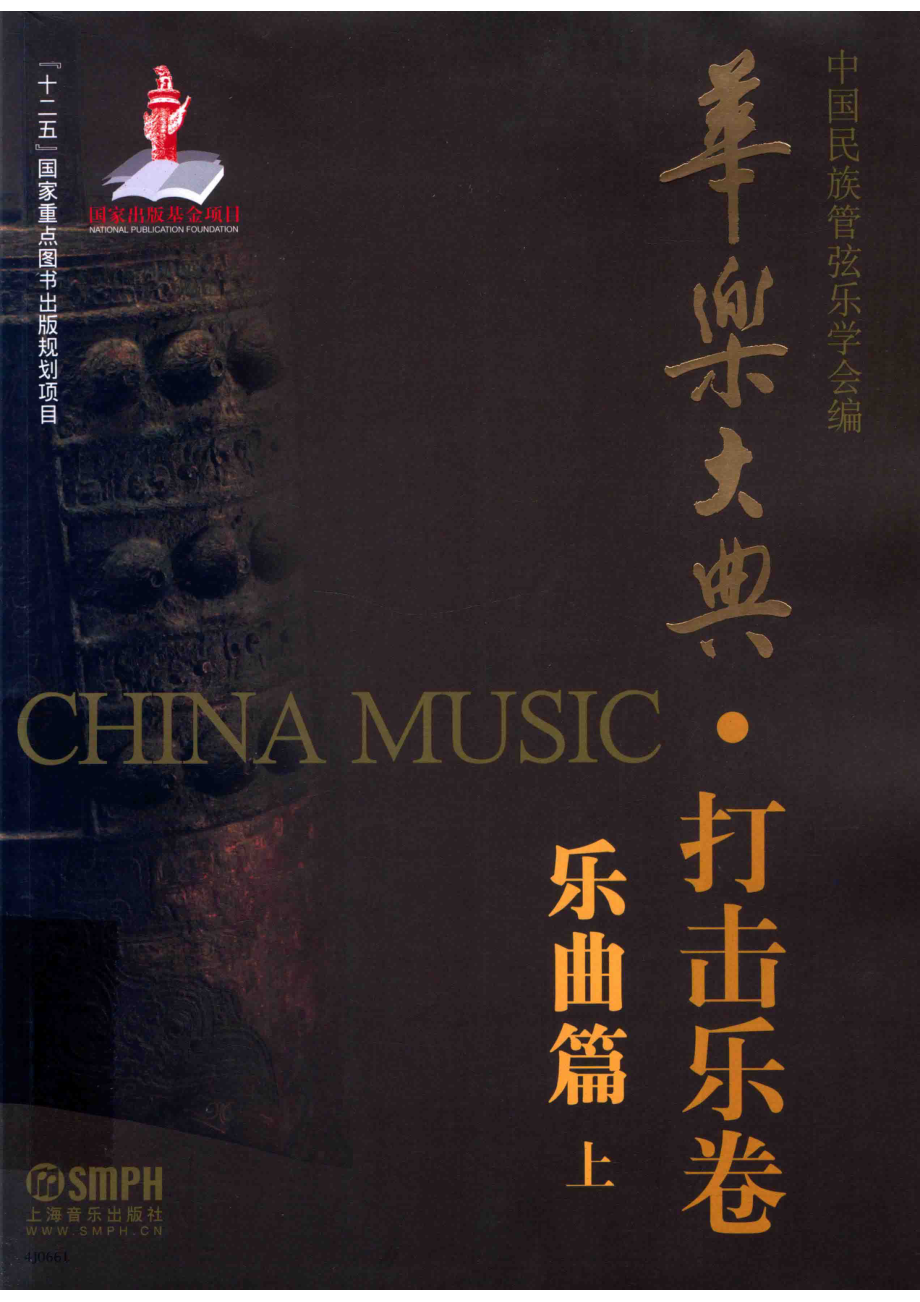 华乐大典打击乐卷乐曲篇上_中国民族管弦乐学会编.pdf_第1页