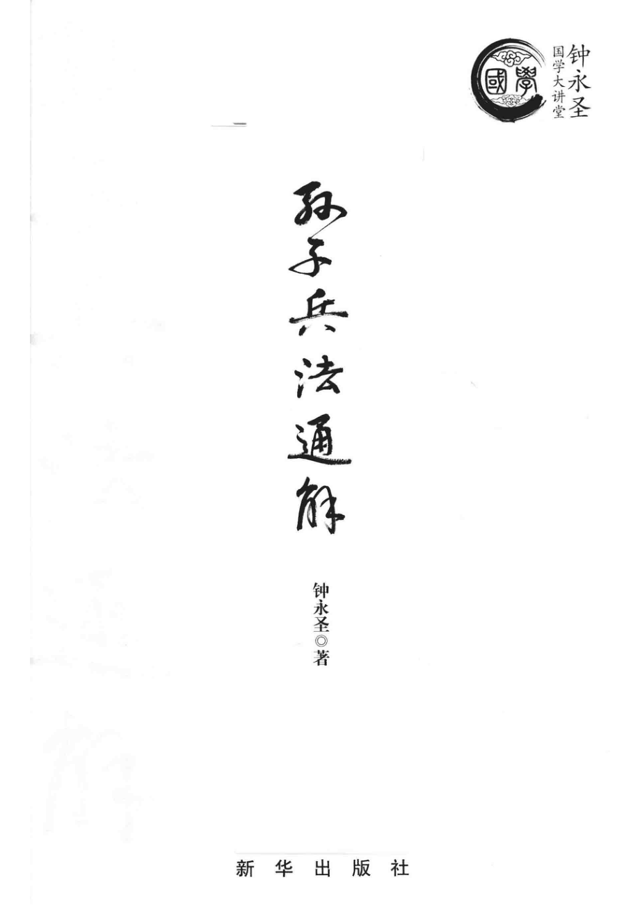 孙子兵法通解_钟永胜.pdf_第2页