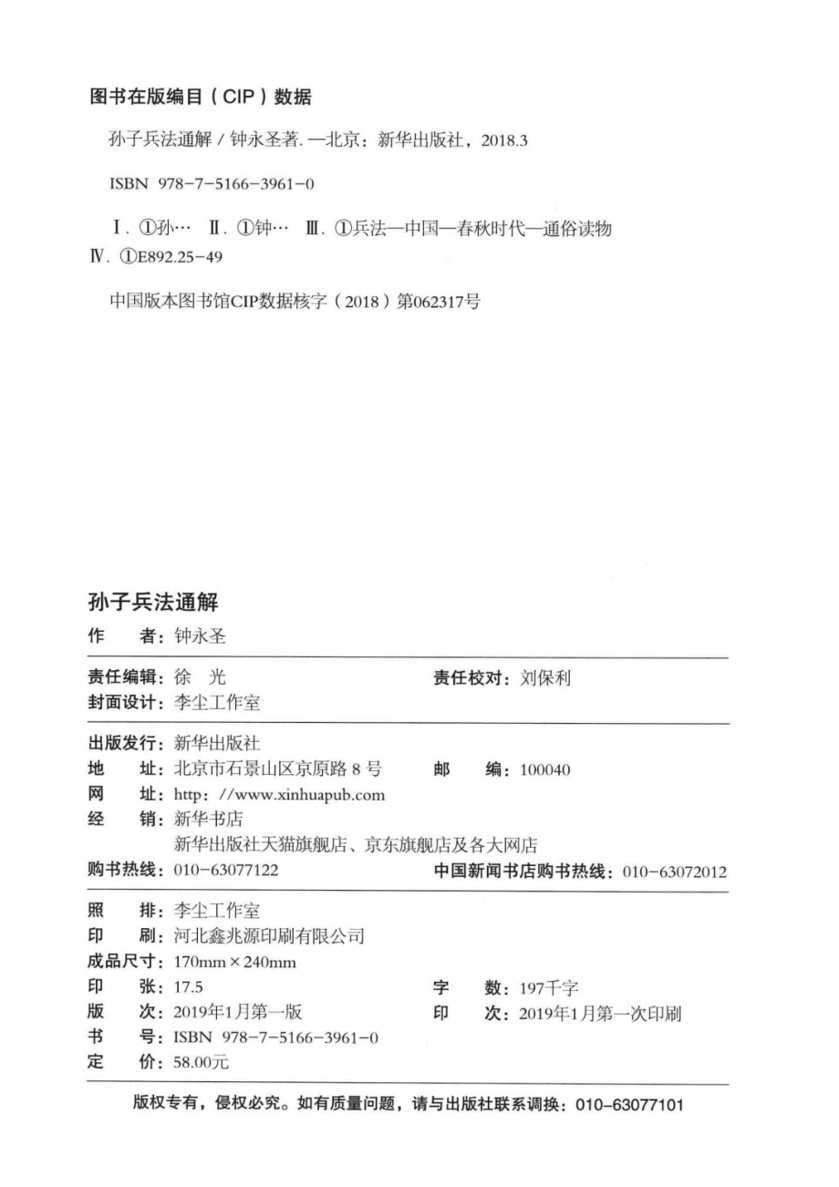 孙子兵法通解_钟永胜.pdf_第3页