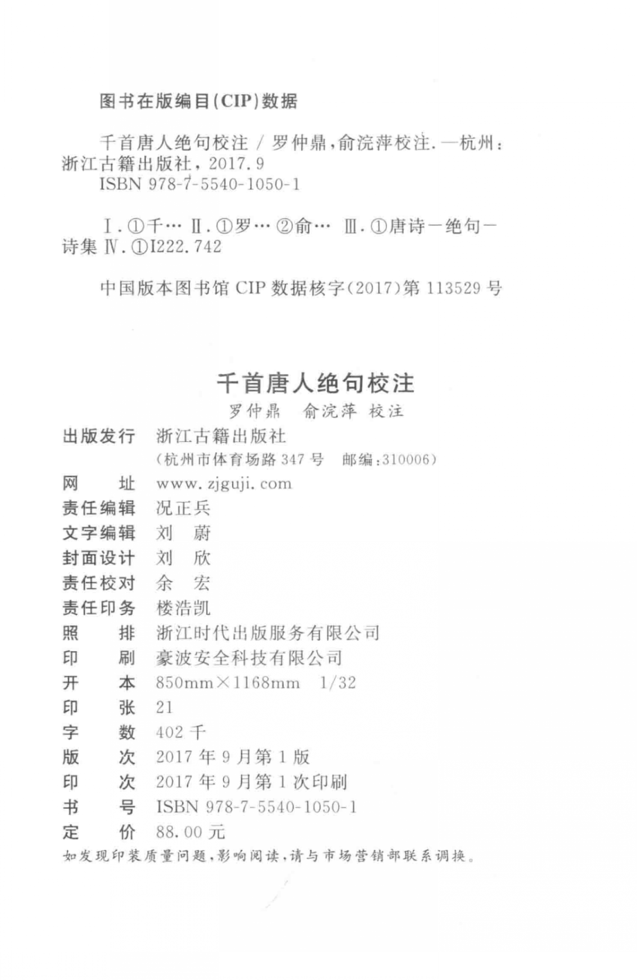 千首唐人绝句校注上_罗仲鼎俞浣萍校注.pdf_第3页