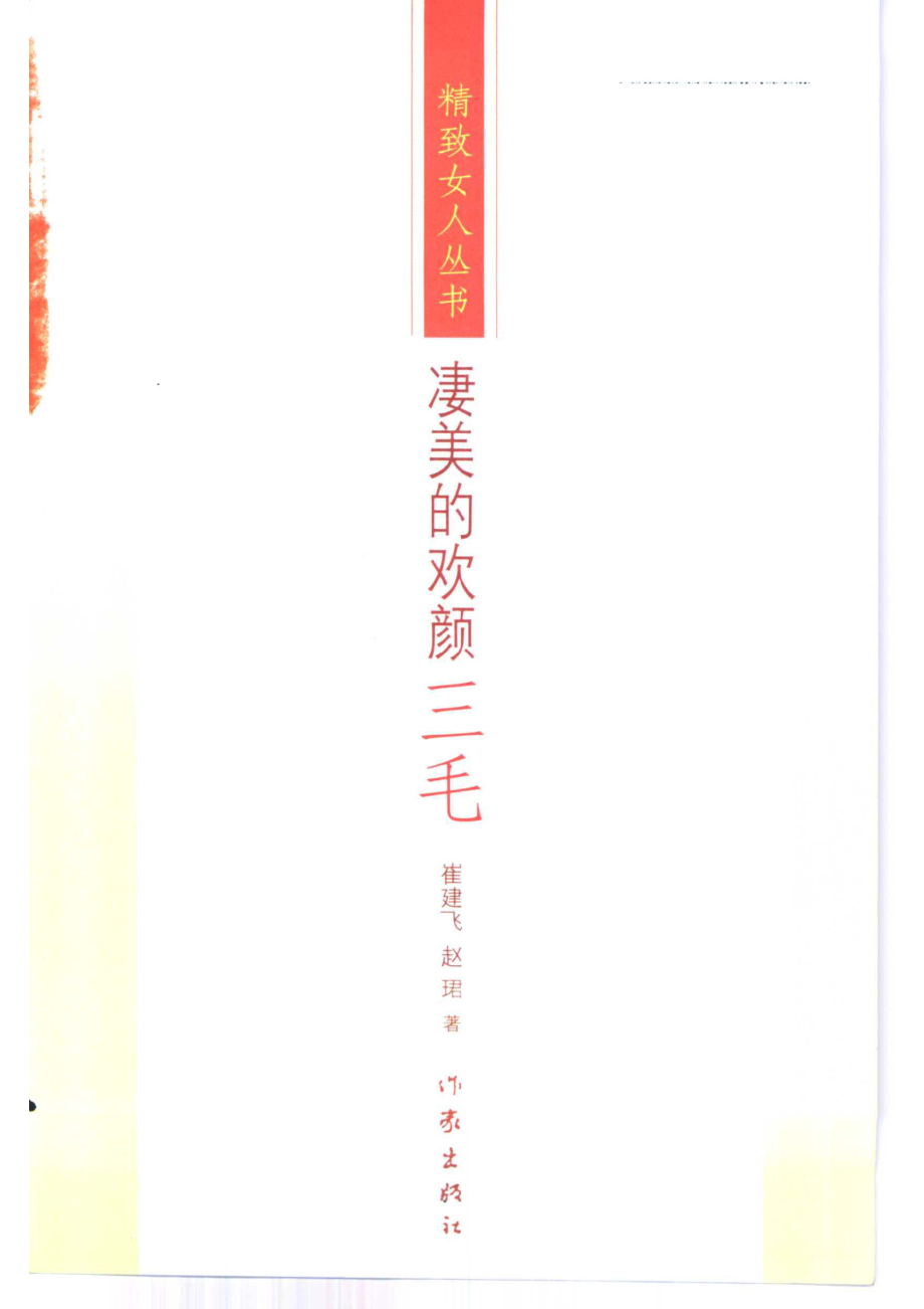 凄美的欢颜三毛_崔建飞赵珺著.pdf_第2页