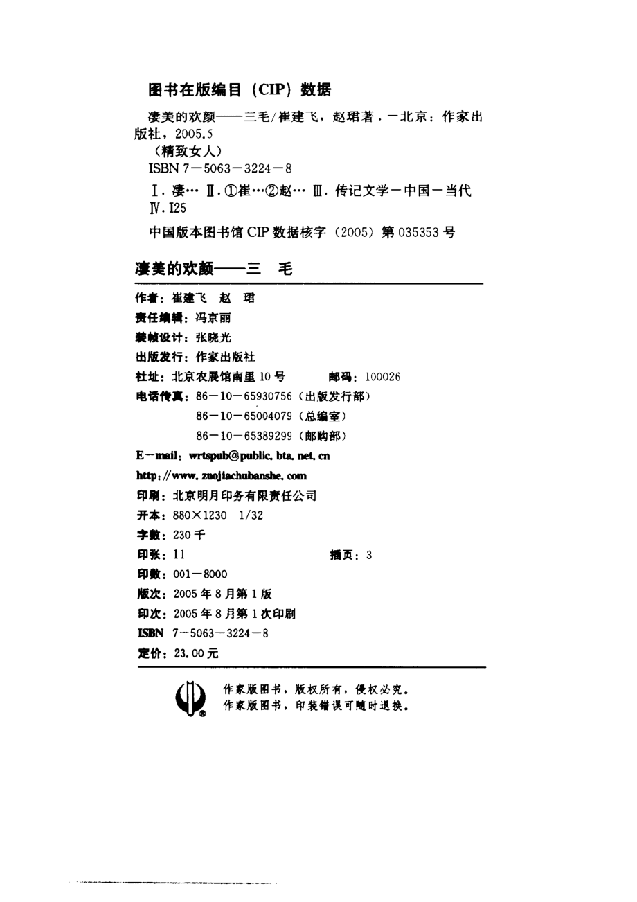 凄美的欢颜三毛_崔建飞赵珺著.pdf_第3页