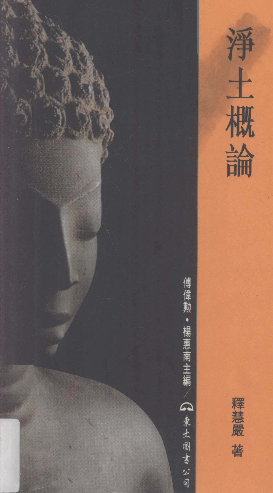 净土概论_释慧严著.pdf_第1页