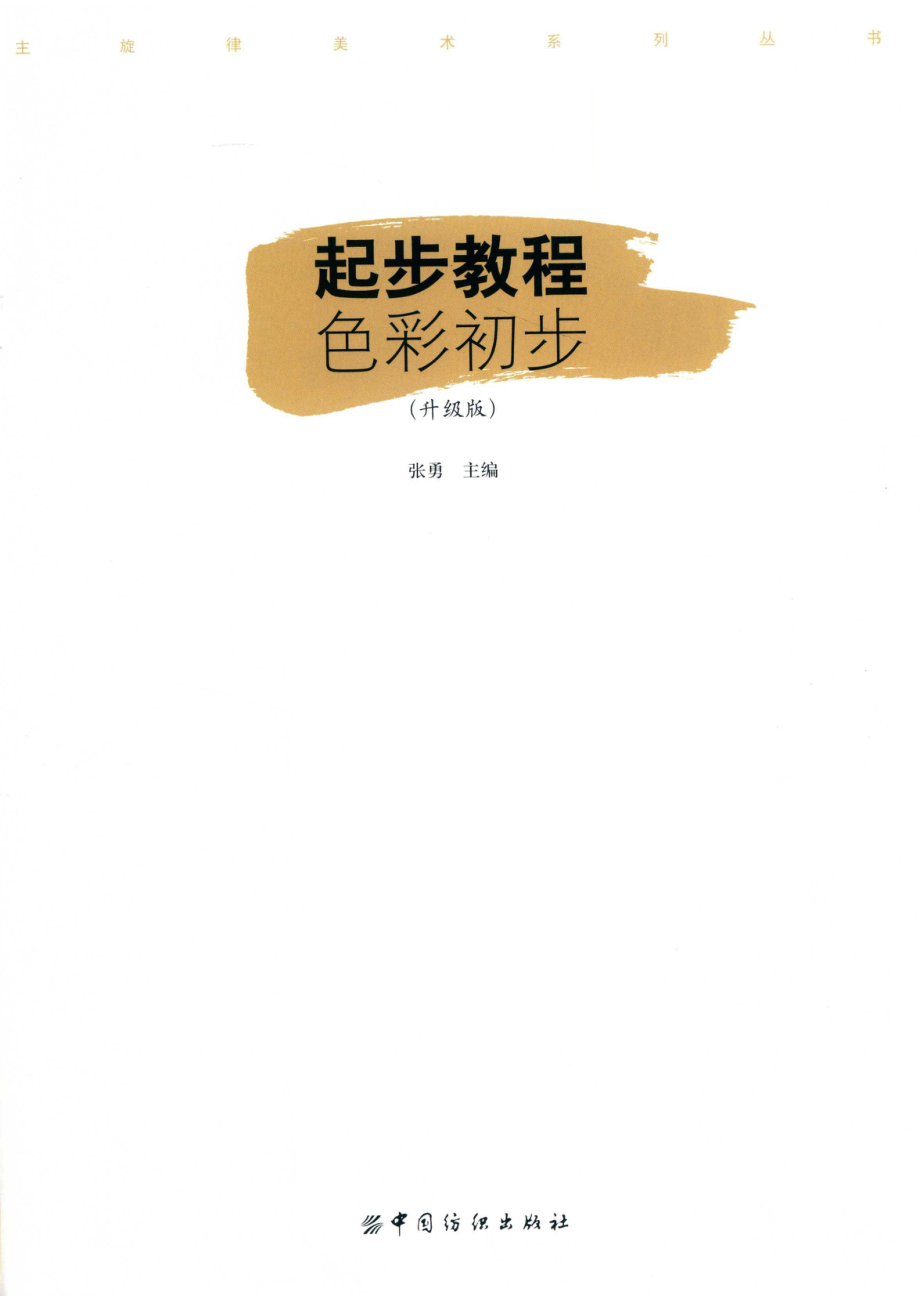 起步教程色彩初步升级版_张勇主编.pdf_第2页