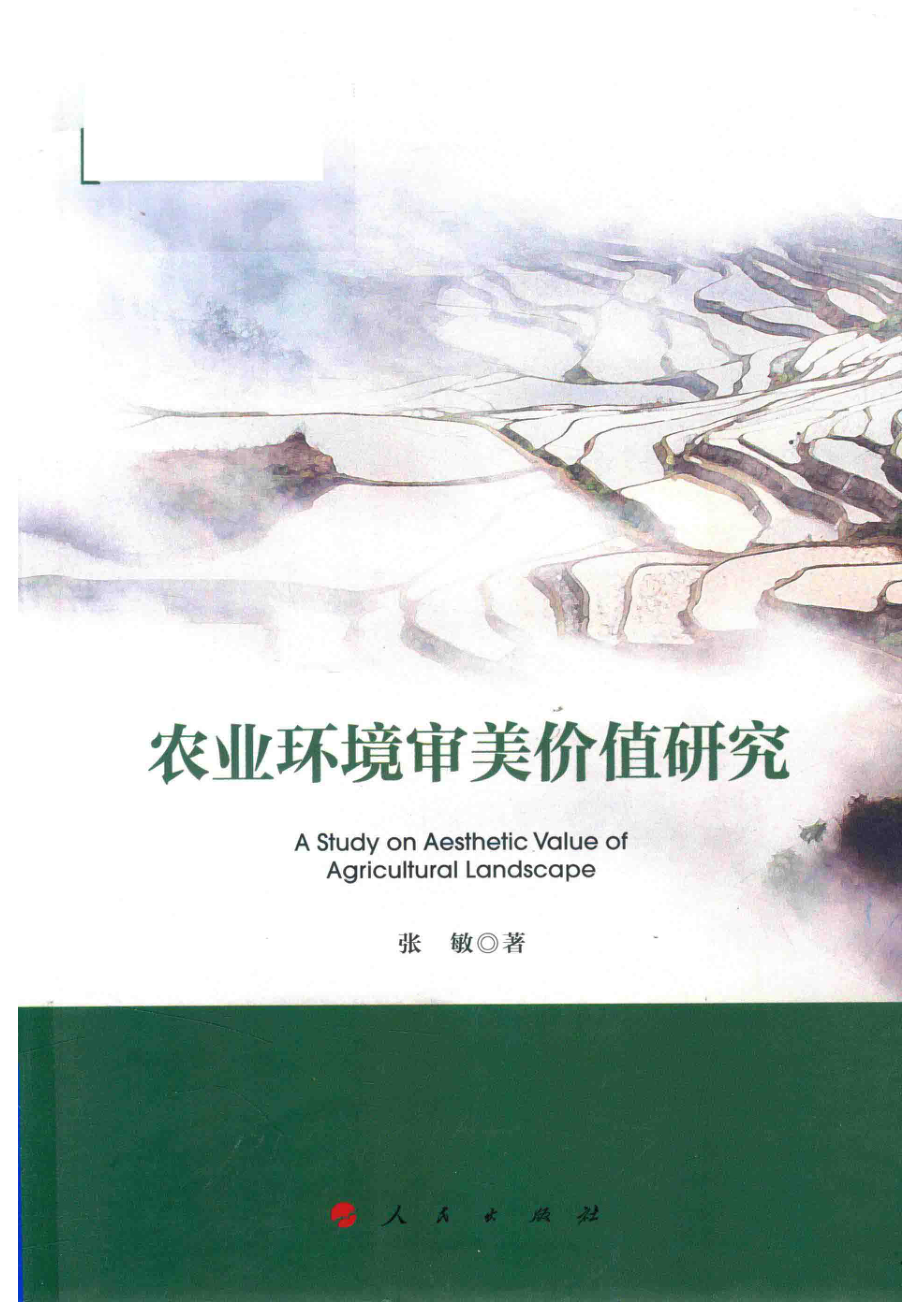 农业环境审美价值研究_张敏著.pdf_第1页