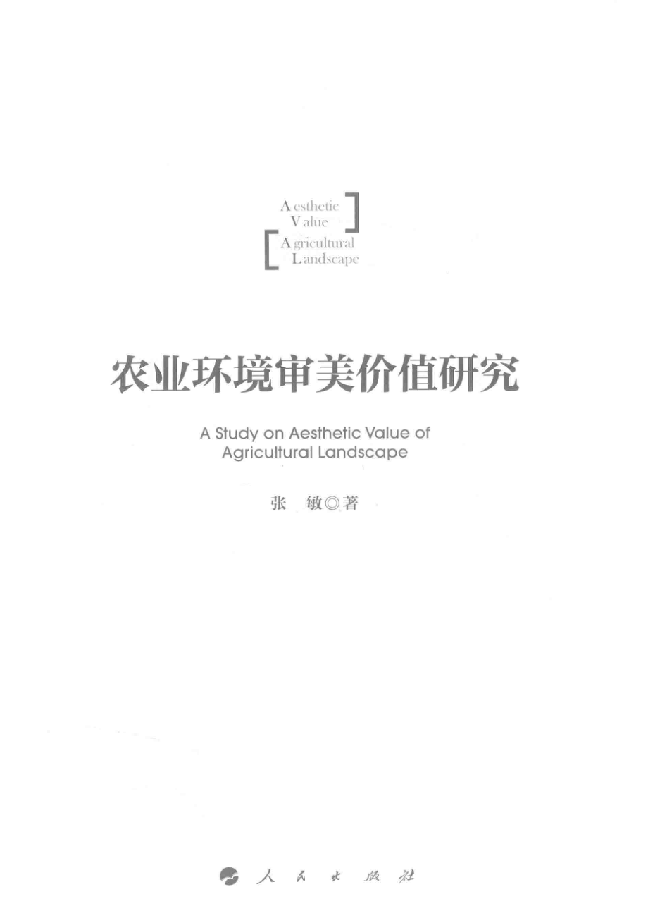 农业环境审美价值研究_张敏著.pdf_第2页