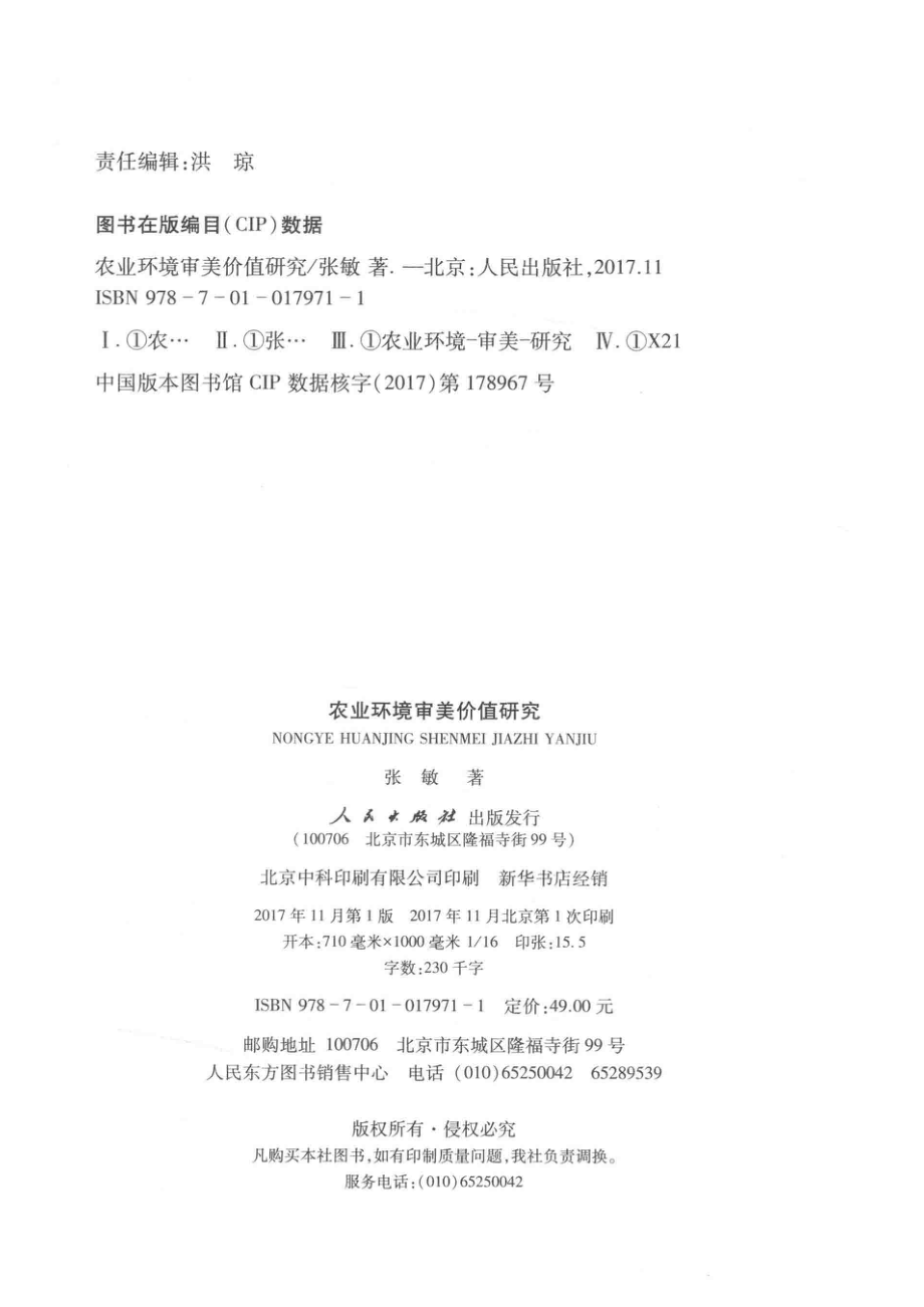 农业环境审美价值研究_张敏著.pdf_第3页