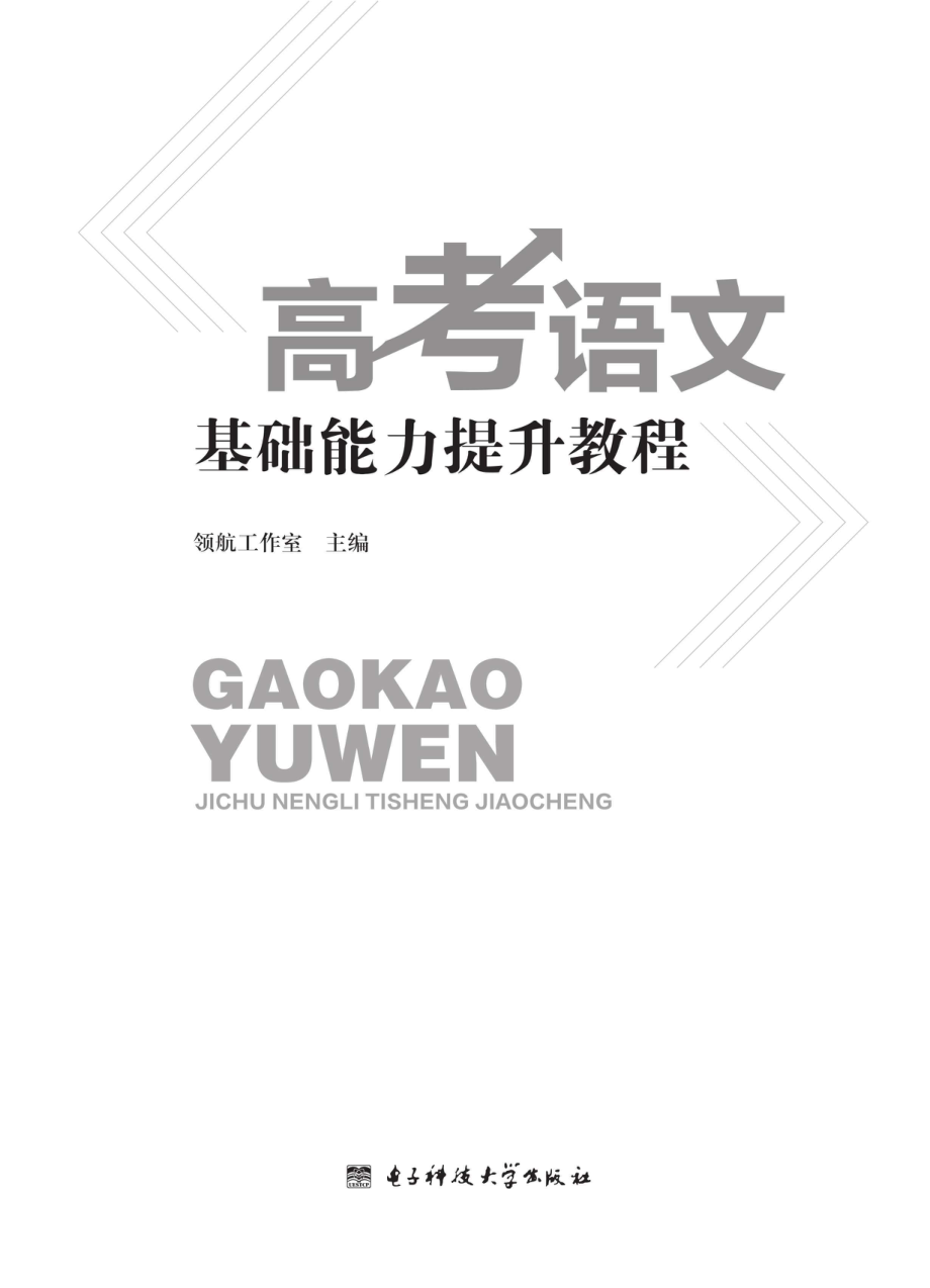 高考语文基础能力提升教程_96185601.pdf_第1页