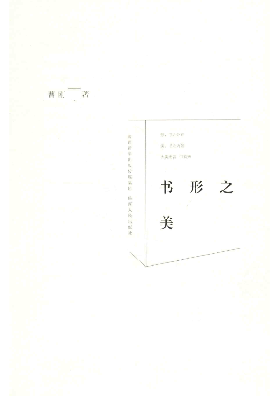 书形之美_曹刚.pdf_第2页