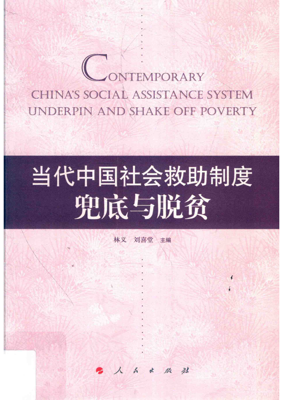 当代中国社会救助制度兜底与脱贫_林义刘喜堂主编.pdf_第1页