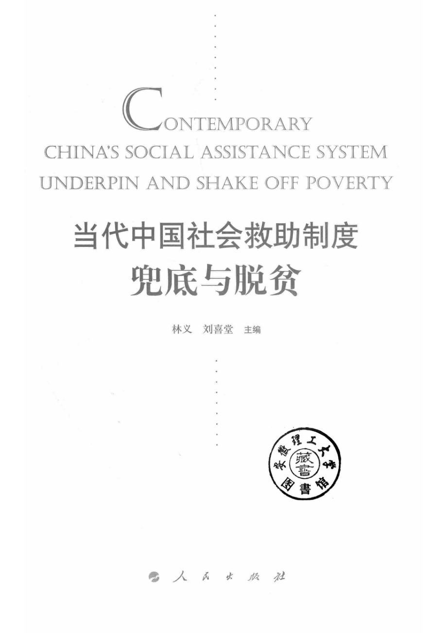 当代中国社会救助制度兜底与脱贫_林义刘喜堂主编.pdf_第2页