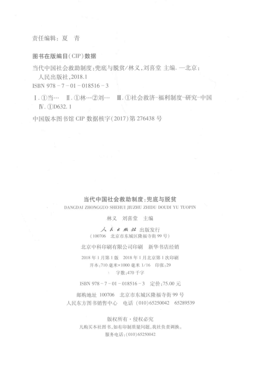 当代中国社会救助制度兜底与脱贫_林义刘喜堂主编.pdf_第3页