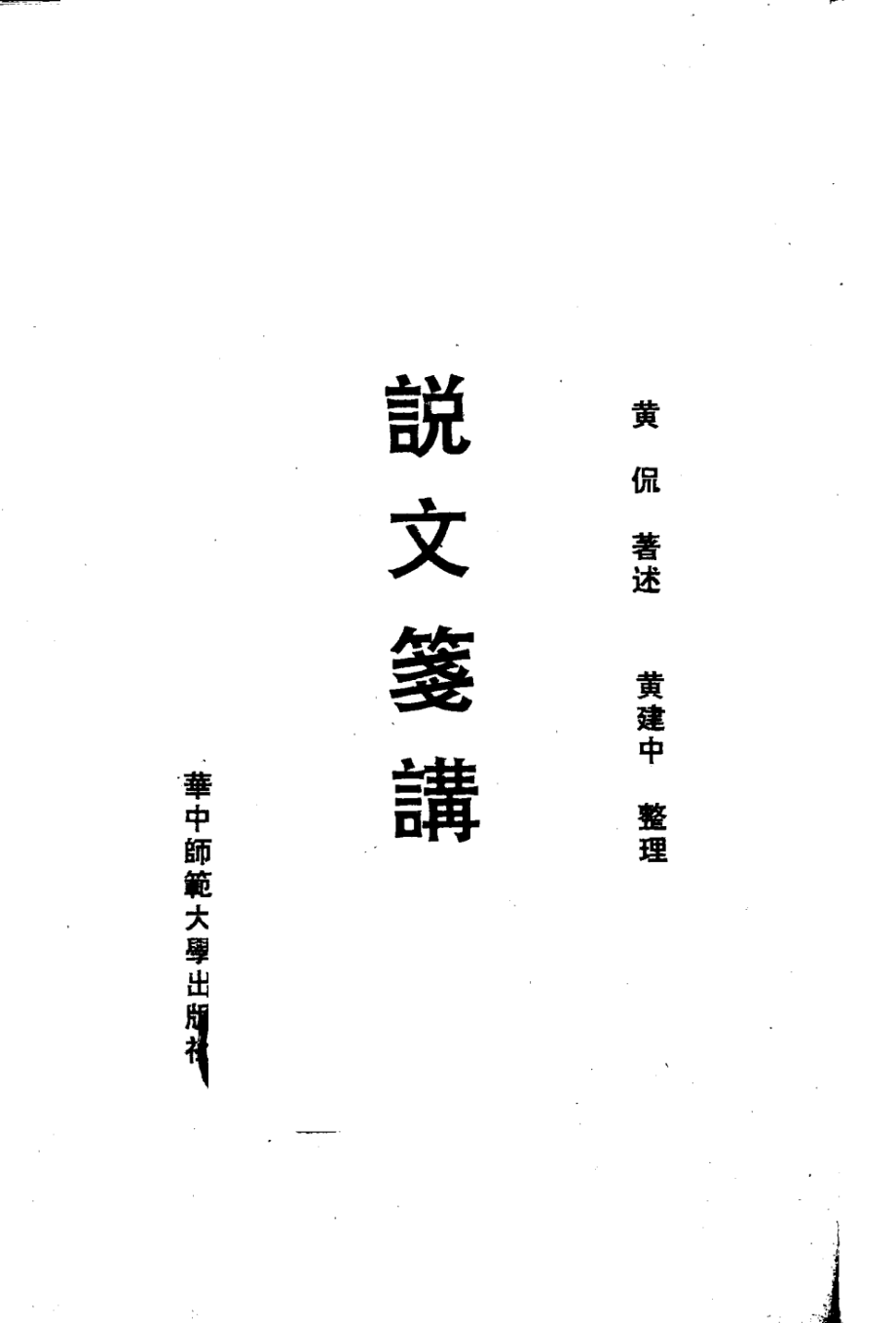 说文笺讲_黄侃著述；黄建中整理.pdf_第3页