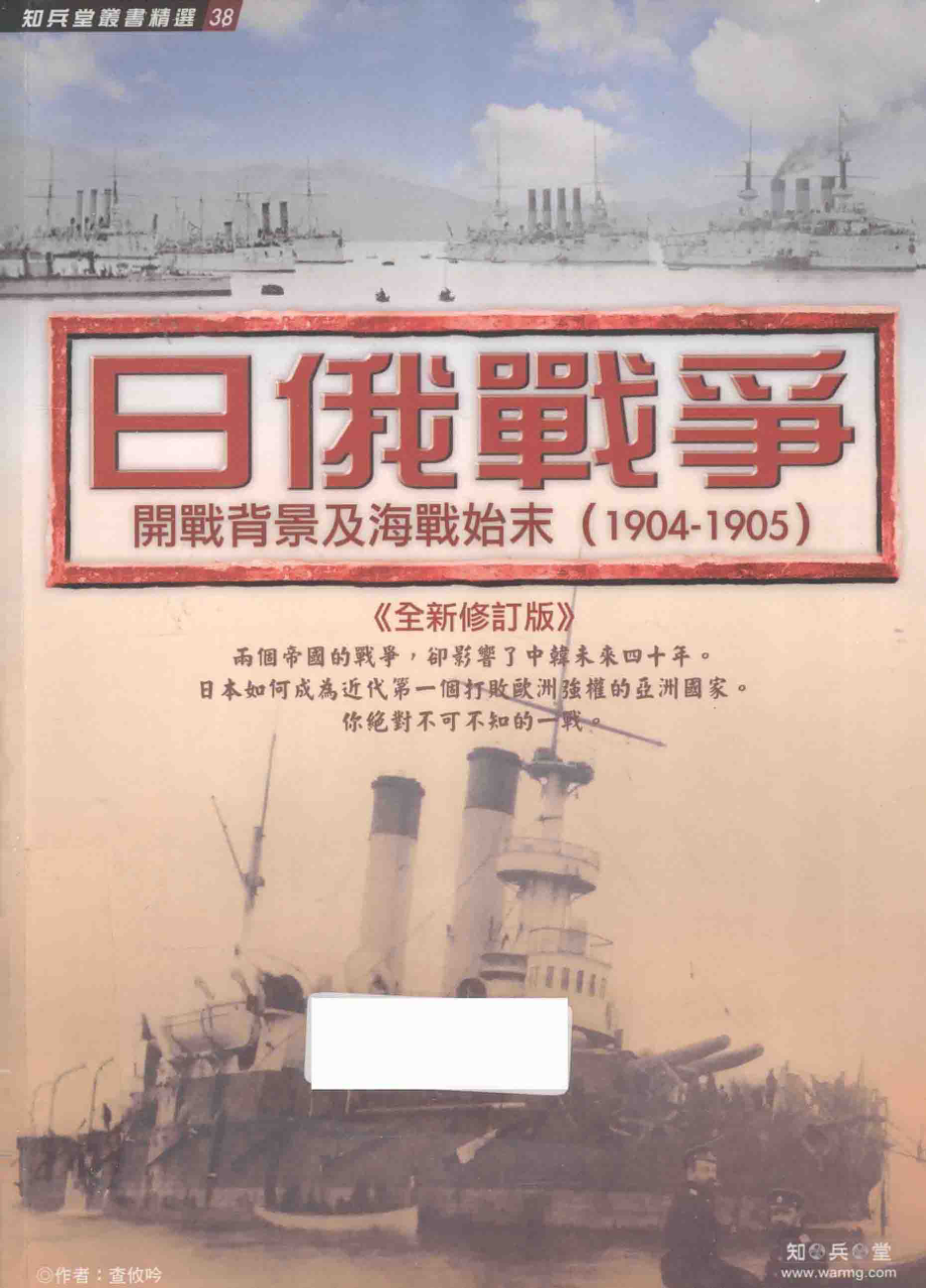 日俄战争开战背景及海战始末1904-1905全新修订版_查攸吟著.pdf_第1页