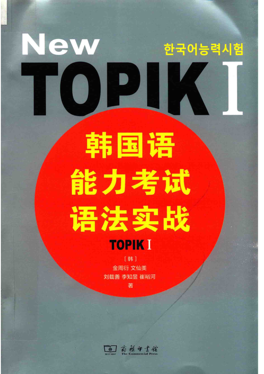 韩国语能力考试语法实战TOPIK1_韩国时事出版社.pdf_第1页