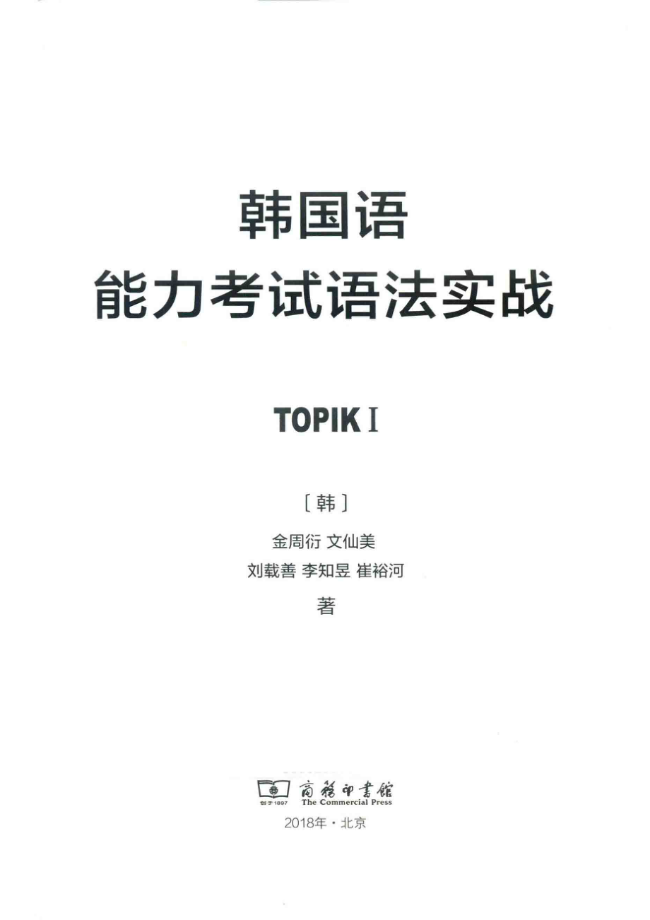 韩国语能力考试语法实战TOPIK1_韩国时事出版社.pdf_第2页