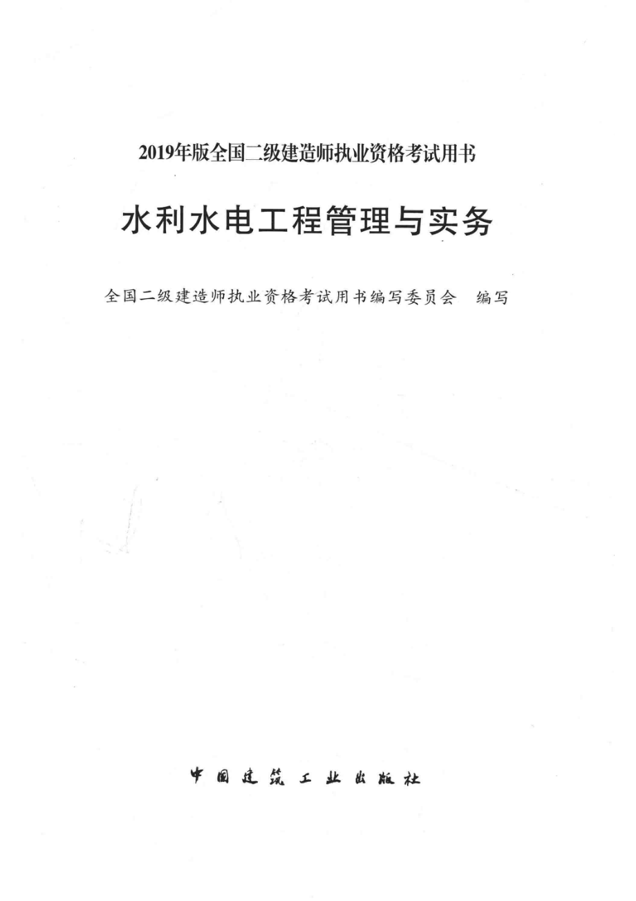 水利水电工程管理与实务_全国二级建造师执业资格考试用书编写委员会编写.pdf_第2页