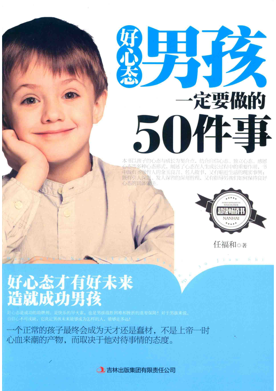 好心态男孩一定要做的50件事_任福和著.pdf_第1页