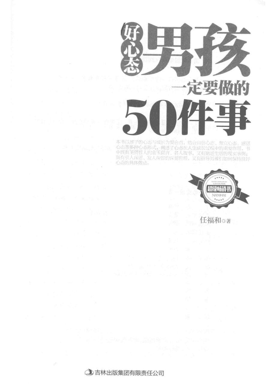 好心态男孩一定要做的50件事_任福和著.pdf_第2页