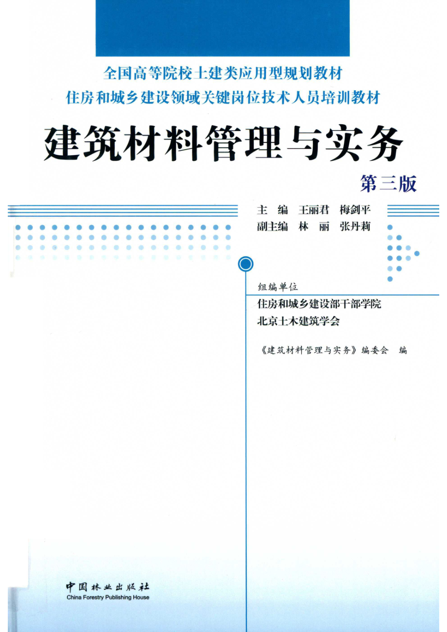 建筑材料管理与实务第3版_《住房和城乡建设领域关键岗位技术人员培训教材》编写委员会；王丽君梅剑平主编；林丽张丹莉副主编；住房和城乡建设部干部学院北京土木建筑学会组编单位.pdf_第1页