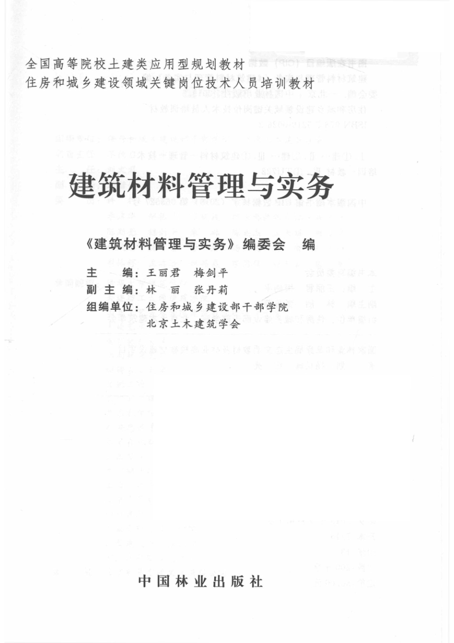 建筑材料管理与实务第3版_《住房和城乡建设领域关键岗位技术人员培训教材》编写委员会；王丽君梅剑平主编；林丽张丹莉副主编；住房和城乡建设部干部学院北京土木建筑学会组编单位.pdf_第2页