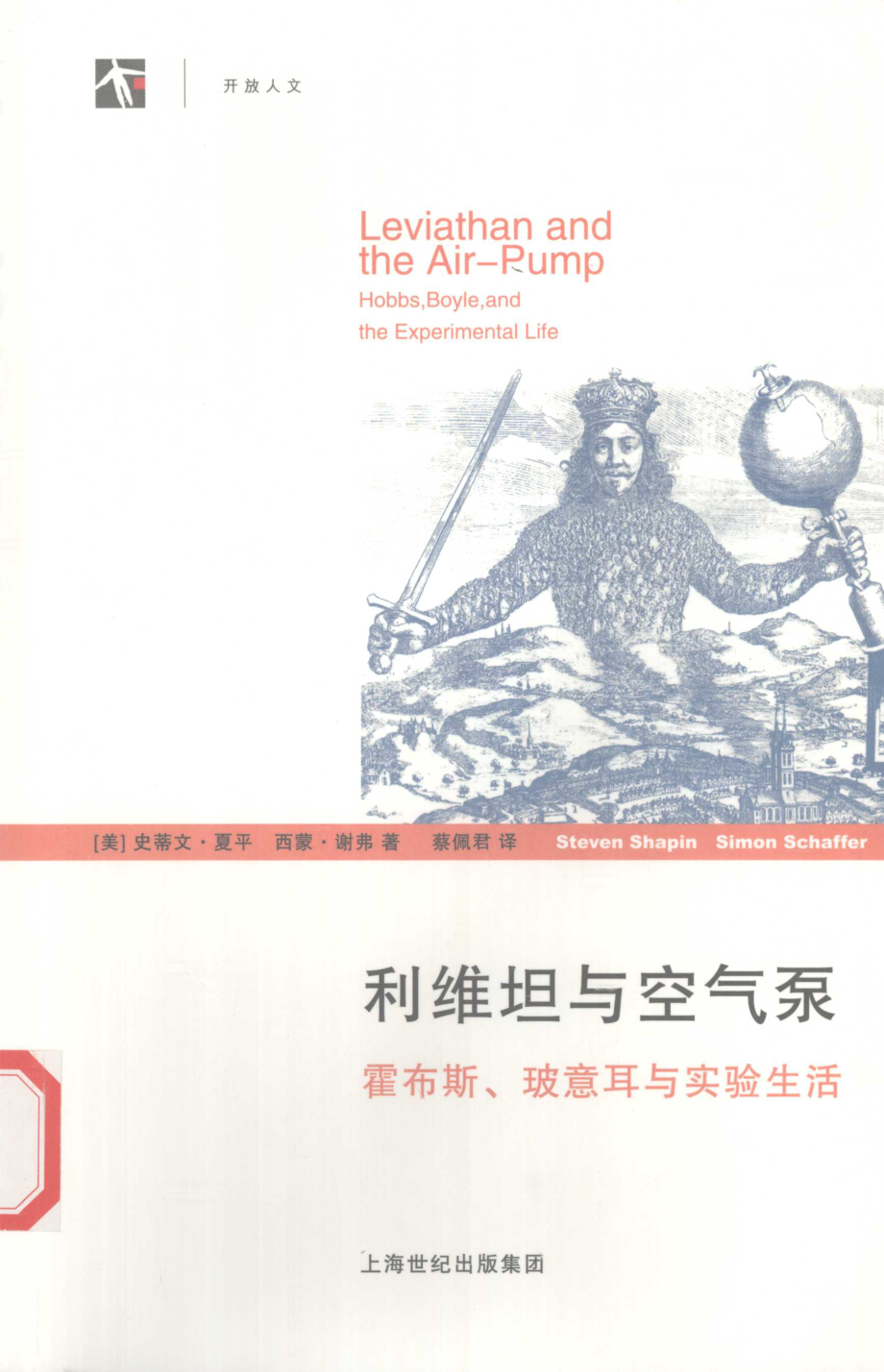 利维坦与空气泵_（美）夏平（ShapinS.）（美）谢弗（SchafferS.）著；蔡佩君译.pdf_第1页