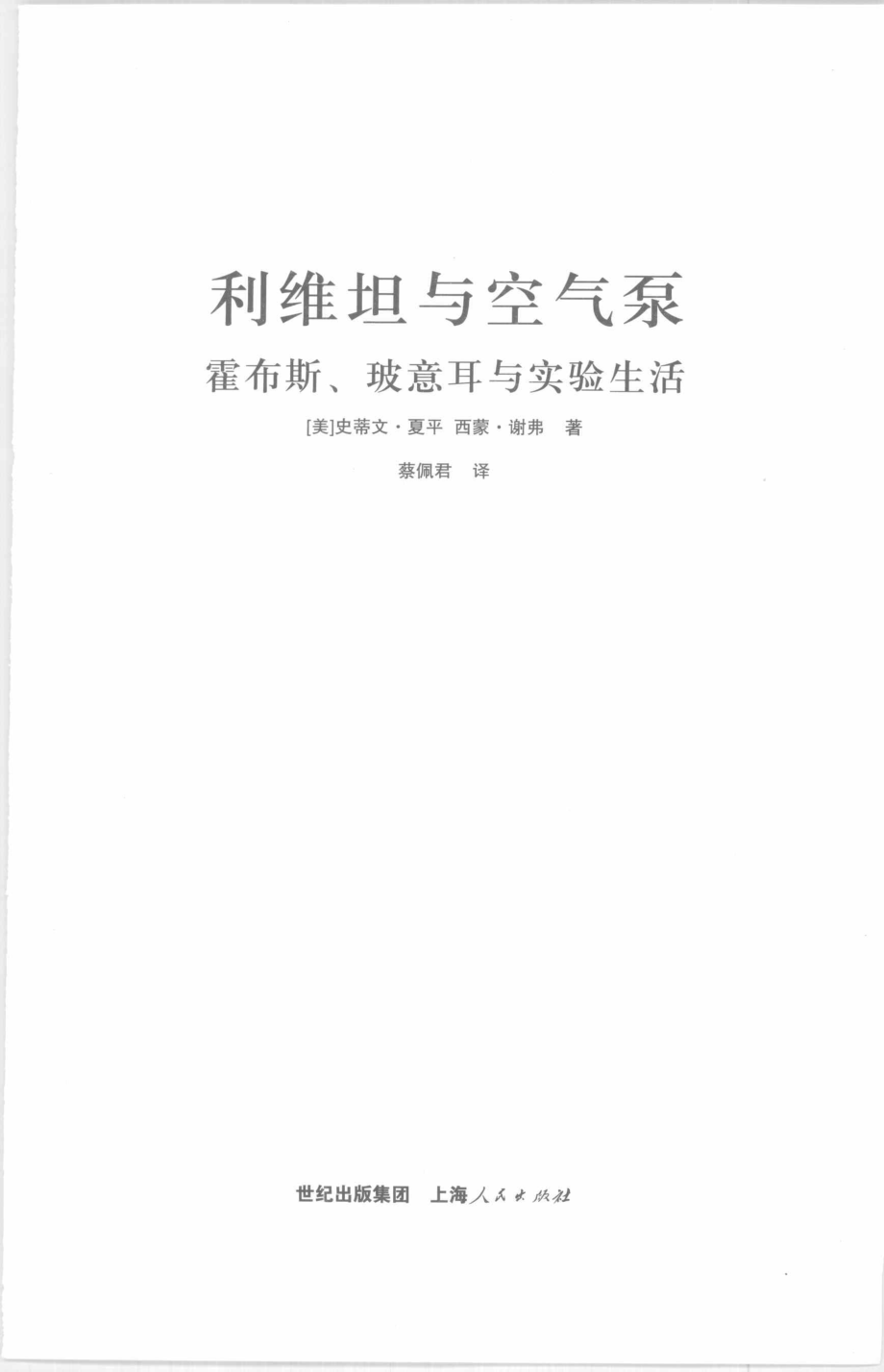 利维坦与空气泵_（美）夏平（ShapinS.）（美）谢弗（SchafferS.）著；蔡佩君译.pdf_第3页