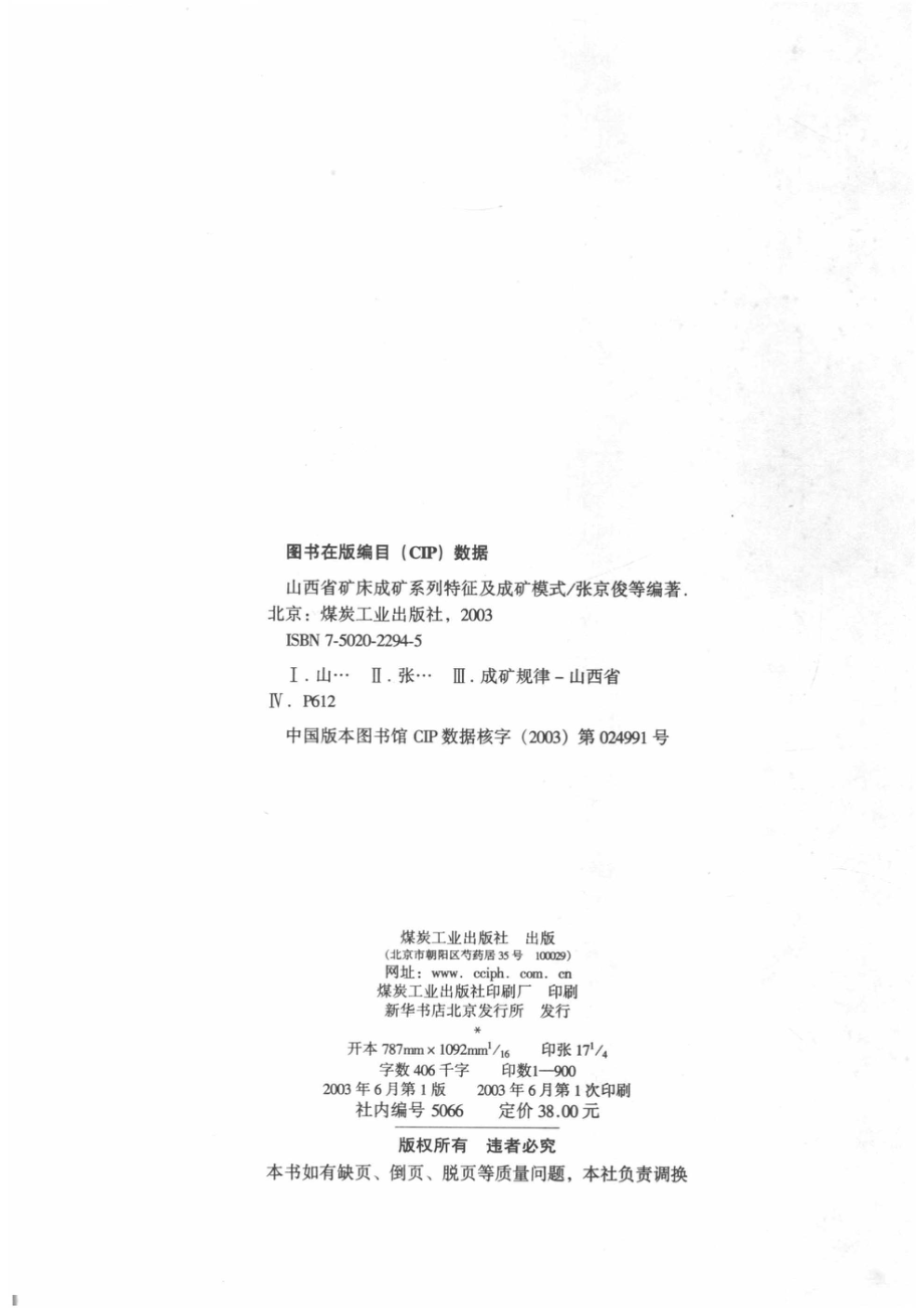 山西省矿床成矿系列特征及成矿模式_14519969.pdf_第3页