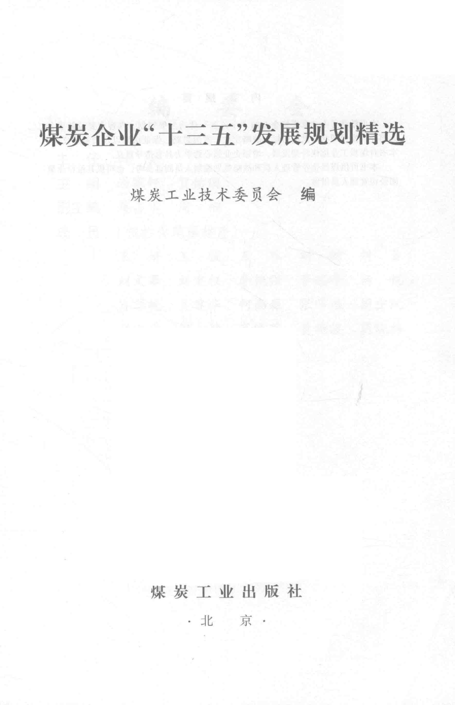 煤炭企业“十三五”发展规划精选_煤炭工业技术委员会编.pdf_第1页