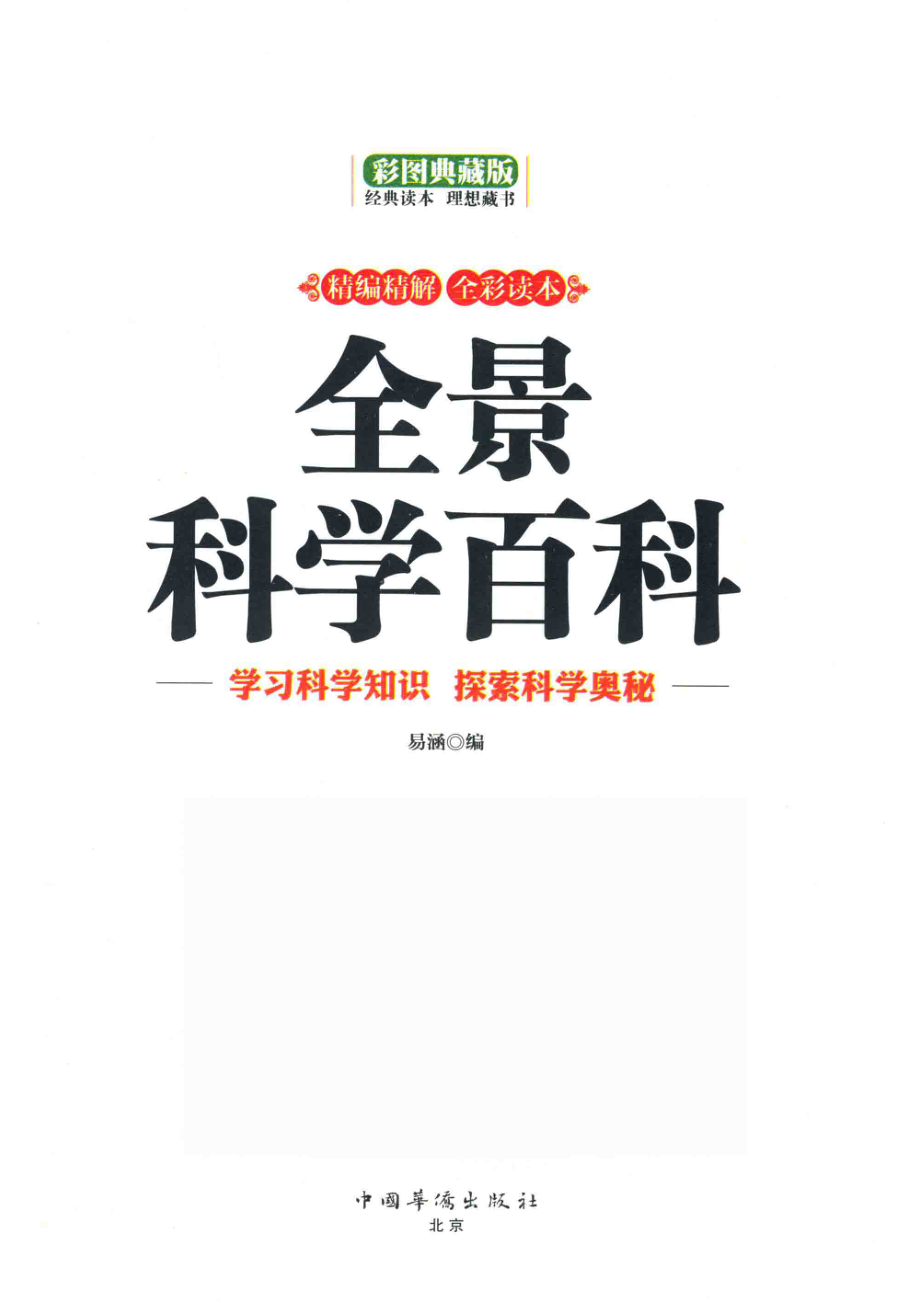 全景科学百科_易涵.pdf_第2页