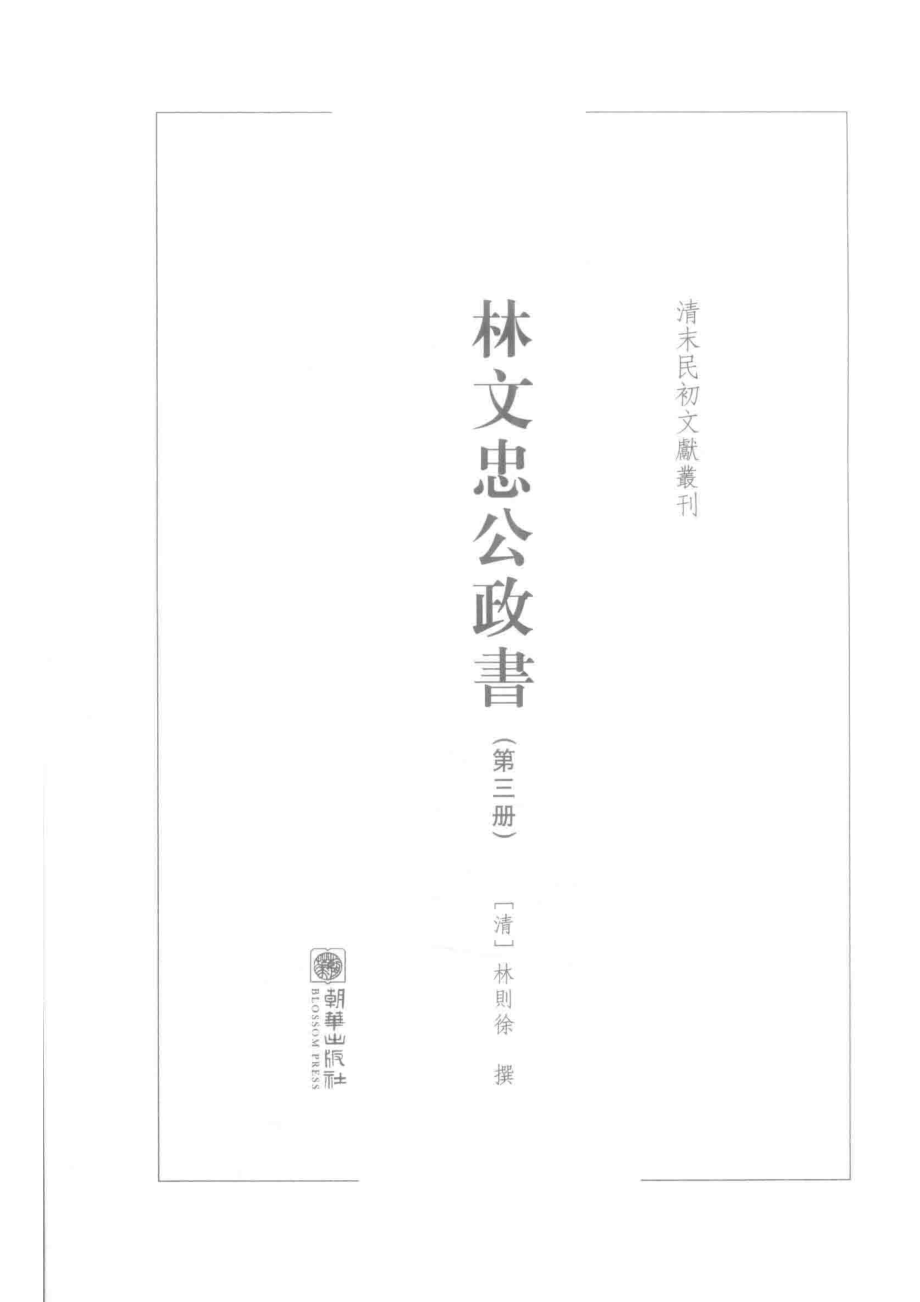 林文忠公政书第3册_（清）林则徐撰.pdf_第2页