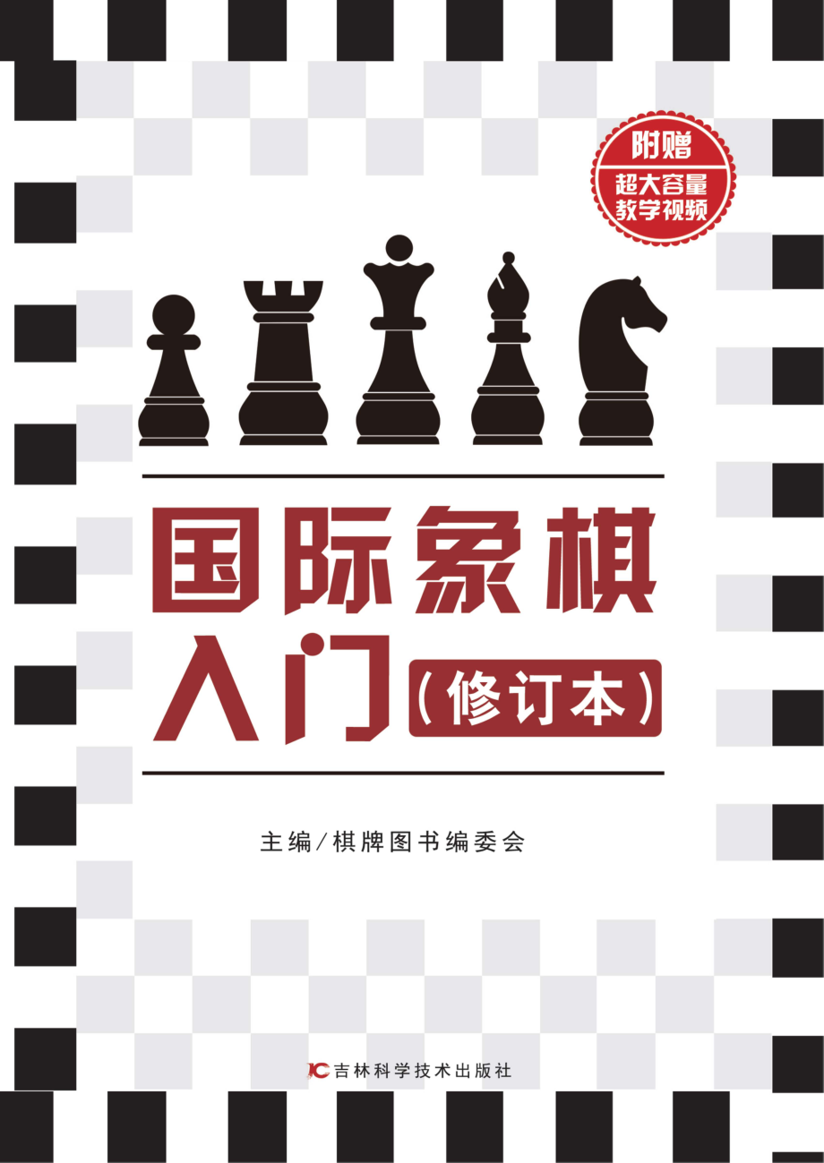 国际象棋入门修订本_本书编委会著.pdf_第1页