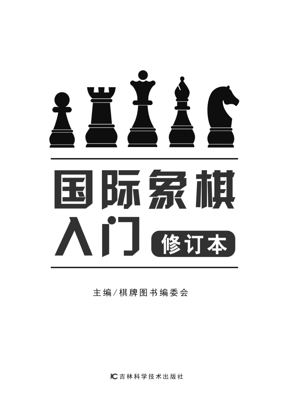 国际象棋入门修订本_本书编委会著.pdf_第2页