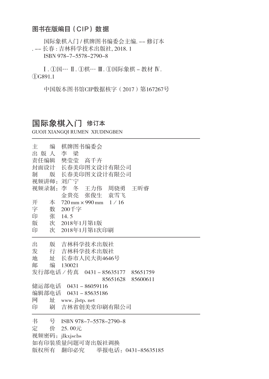 国际象棋入门修订本_本书编委会著.pdf_第3页