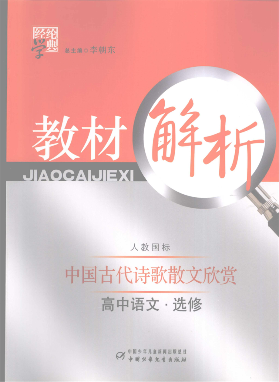 经纶学典教材解析高中语文选修中国古代诗歌散文欣赏_郑树明主编.pdf_第1页