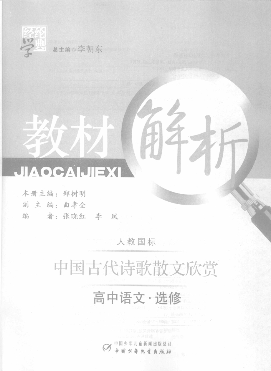 经纶学典教材解析高中语文选修中国古代诗歌散文欣赏_郑树明主编.pdf_第3页