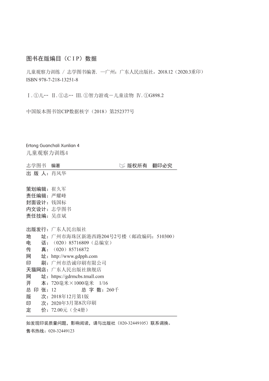 儿童观察力训练4_志学图书编著.pdf_第2页