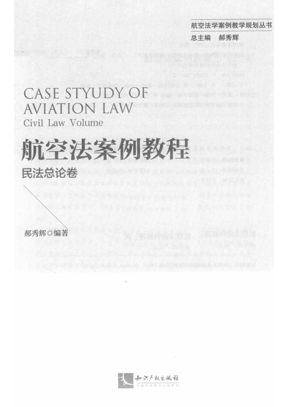 航空法案例教程民法总论卷_14535432.pdf_第2页